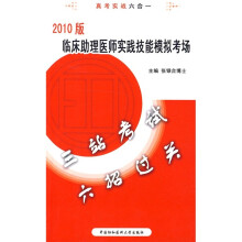 国家执业医师资格考试:临床助理医师实践技能模拟考场(2010版)(附光盘1张)