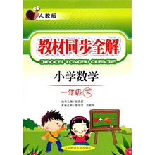 教材同步全解：小学数学（1年级下）（人教版）