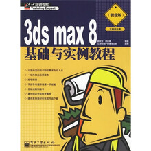 3ds max 8基础与实例教程(三维设计师)(职业版)