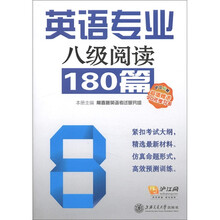 英语专业八级阅读180篇