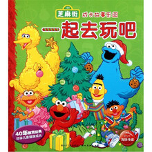 芝麻街成长故事乐园：一起去玩吧