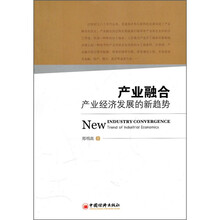 产业融合：产业经济发展的新趋势