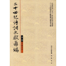 二十世纪诗词文献汇编:词部(第1辑第3册)