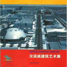 景观与建筑设计系列：汉诺威建筑艺术展