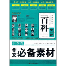 百科全说：中学生作文必备素材