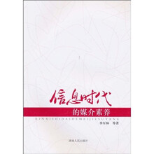 信息时代的媒介素养