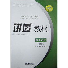 讲透教材：语文（必修2）（江苏版适用）（2011修订版）
