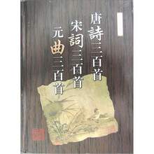 唐诗三百首 宋词三百首 元曲三百首（注释本）