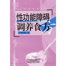 性功能障碍调养食方
