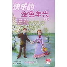小木屋系列：快乐的金色年代（上下）