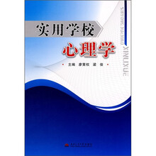实用学校心理学