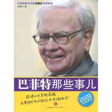 巴菲特那些事儿