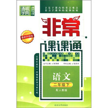 语文（2下配人教版最新升级版）/非常课课通