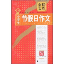金榜文库:小学生节假日作文