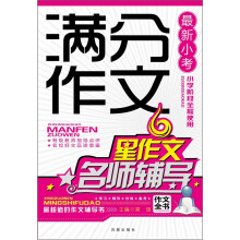 最新小考满分作文名师辅导（新版）