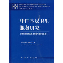 中国基层卫生服务研究：第四次国家卫生服务调查专题研究报告1