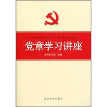 党章学习讲座