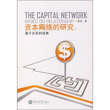 资本网络的研究：基于关系的视角