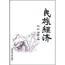 民族经济（第1辑）