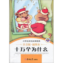 小学生成长必读经典:十万个为什么