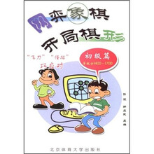 网弈像棋开局棋形（初级篇）
