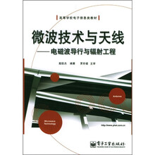 微波技术与天线：电磁波导行与辐射工程