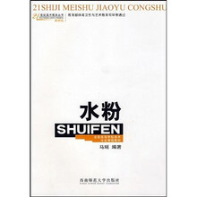 全国高等学校美术专业课程教材,21世纪美术教育丛书:水粉(教学版)