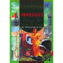 世界少年文学精选：卓娅和舒拉的故事