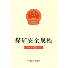 煤矿安全规程（2011年最新修订）