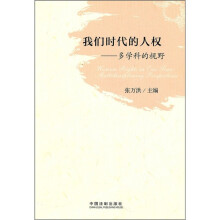我们时代的人权:多学科的视野