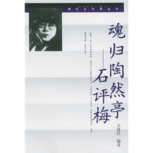 魂归陶然亭：石评梅
