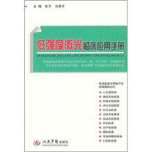低强度激光临床应用手册