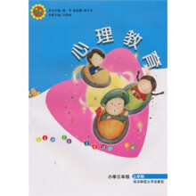 心理教育：小学3年级（上）