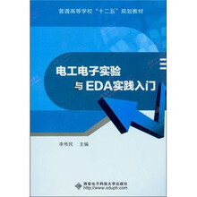 普通高等学校“十二五”规划教材：电工电子实验与EDA实践入门