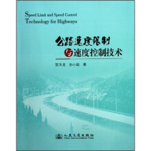 公路速度限制与速度控制技术