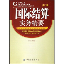 国际结算实务精要：适用于最新修订的国际惯例