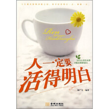 人一定要活得明白