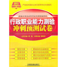 2012新编公务员录用考试全国统编教材:行政职业能力测验冲刺预测试卷