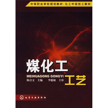 煤化工工艺