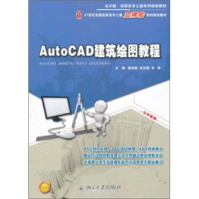 AutoCAD建筑绘图教程