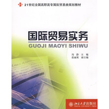 21世纪全国高职高专国际贸易类规划教材：国际贸易实务