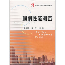 职业技术教育国家规划教材：材料性能测试