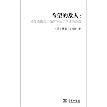 希望的敌人：不发表则灭亡如何导致了学术的衰落