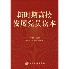 新时期高校发展党员读本