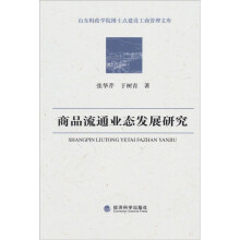 商品流通业态发展研究