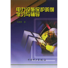 电力设施保护条例学习与辅导