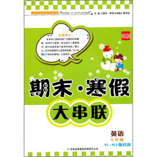 2012期末·寒假大串联：英语（7年级）（YL.NJ版适用）