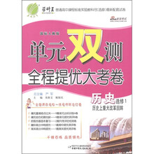 春雨教育·单元双测全程提优大考卷：历史（选修1）·历史上重大改革回眸（国标人教版）