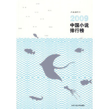 2009中国小说排行榜