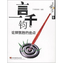 一言千均：论辩致胜的金点